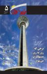 کتاب ماهنامه تهران فردا – شماره پنجم (نسخه PDF) نوشته  گروه نویسندگان